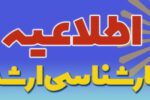 قابل توجه پذیرفته‌شدگان مقطع کارشناسی‌ارشد بدون آزمون استعدادهای درخشان/ امکان ثبت نام حضوری و انتخاب واحد از ۵ آبان ماه