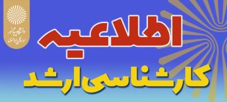 مهلت انتخاب واحد و ثبت درخواست مهمان دانشجویان کارشناسی ارشد دانشگاه پیام نور تمدید شد