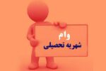 ارائه وام شهریه ای به دانشجویان دانشگاه پیام نور/ جزئیات و مبلغ تسهیلات