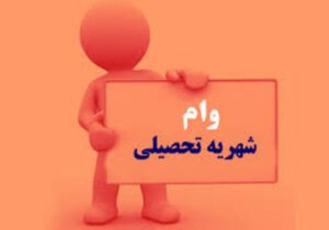 ارائه وام شهریه ای به دانشجویان دانشگاه پیام نور/ جزئیات و مبلغ تسهیلات