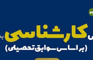 خبر خوش برای متقاضیان تحصیل در بزرگترین دانشگاه دولتی کشور: امکان ثبت نام تکمیل ظرفیت بر اساس سوابق تحصیلی مقطع لیسانس دانشگاه پیام نور فراهم شد