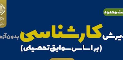 امکان ثبت نام تکمیل ظرفیت بر اساس سوابق تحصیلی مقطع لیسانس دانشگاه پیام نور فراهم شد