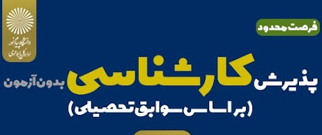 امکان ثبت نام تکمیل ظرفیت بر اساس سوابق تحصیلی مقطع لیسانس دانشگاه پیام نور فراهم شد